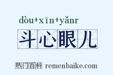 斗心眼儿是什么意思的图片